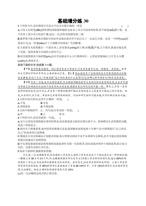 语文一轮复习增分练：基础增分练30+Word版含答案.docx