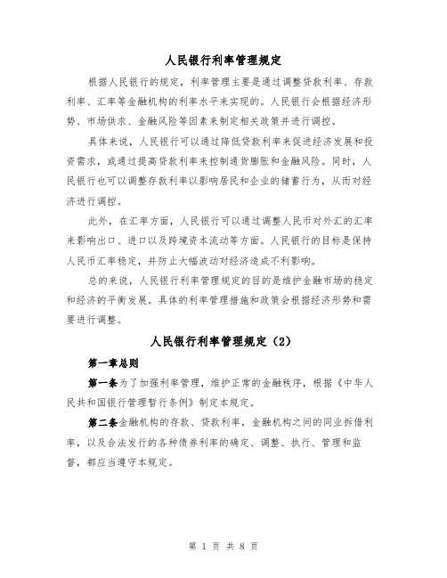 人民银行利率管理规定（4篇）