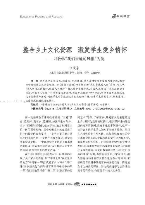 整合乡土文化资源   激发学生爱乡情怀——以教学“我们当地的风俗”为例