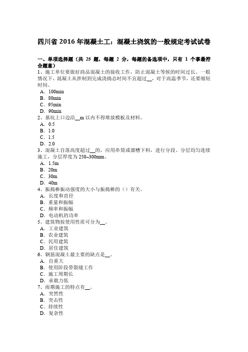 四川省2016年混凝土工:混凝土浇筑的一般规定考试试卷