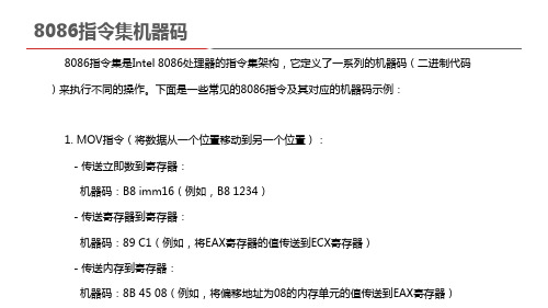 8086指令集机器码