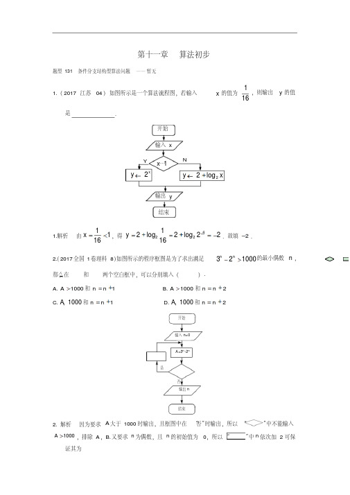 高考数学(理)(全国通用)高考试题汇编第十一章算法初步含解析精品配套练习