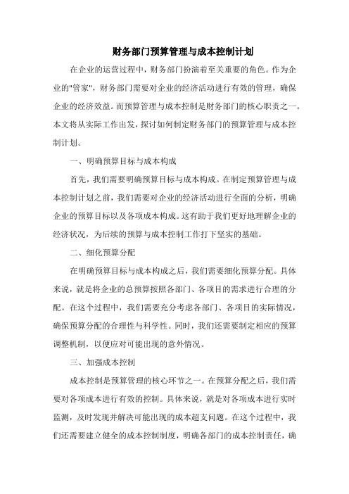 财务部门预算管理与成本控制计划