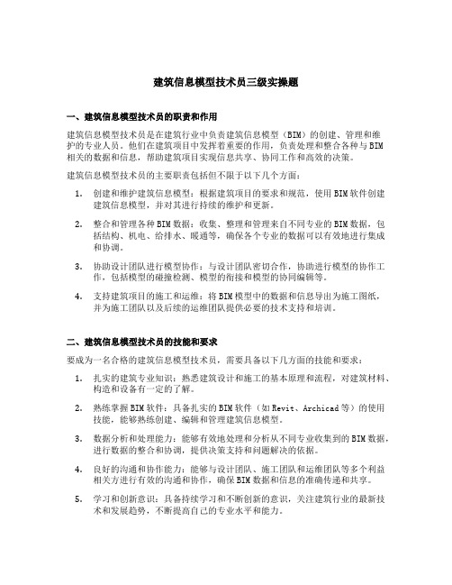 建筑信息模型技术员三级实操题