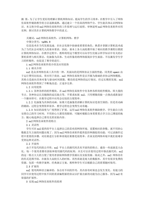 NS2网络仿真软件在计算机网络教学中的应用