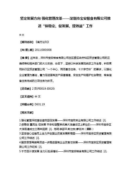 坚定发展方向 强化管理改革——深圳市宝安粮食有限公司推进“保稳定、促发展、提效益”工作