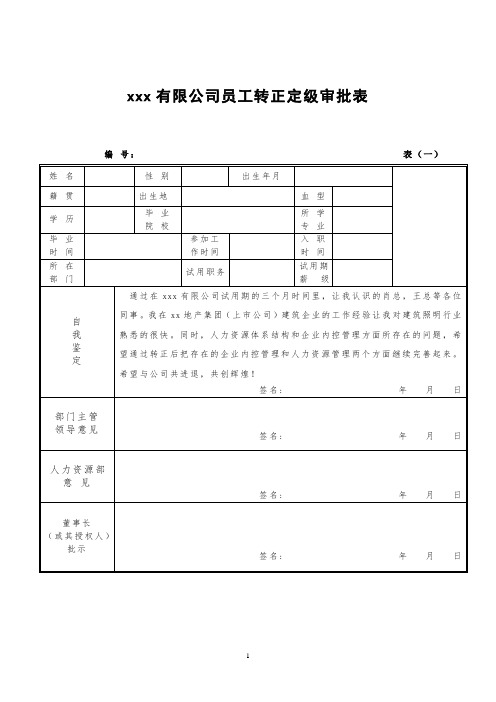 公司员工转正定级审批表