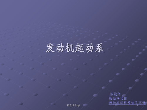 《发动机起动系统》PPT课件