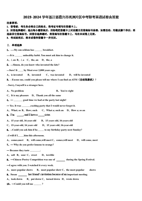 2023-2024学年浙江省嘉兴市秀洲片区中考联考英语试卷含答案