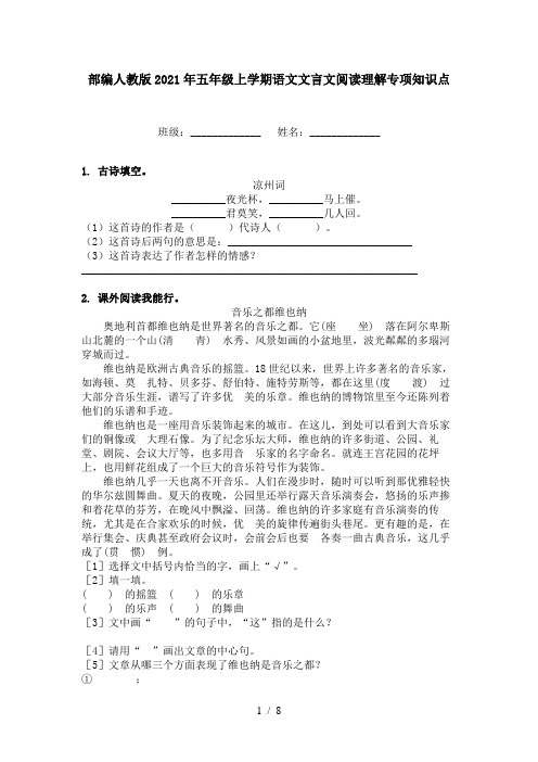 部编人教版2021年五年级上学期语文文言文阅读理解专项知识点