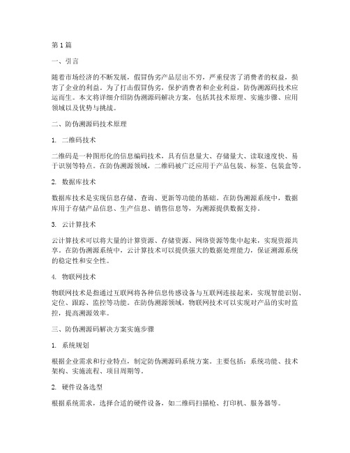 防伪溯源码解决方案(3篇)