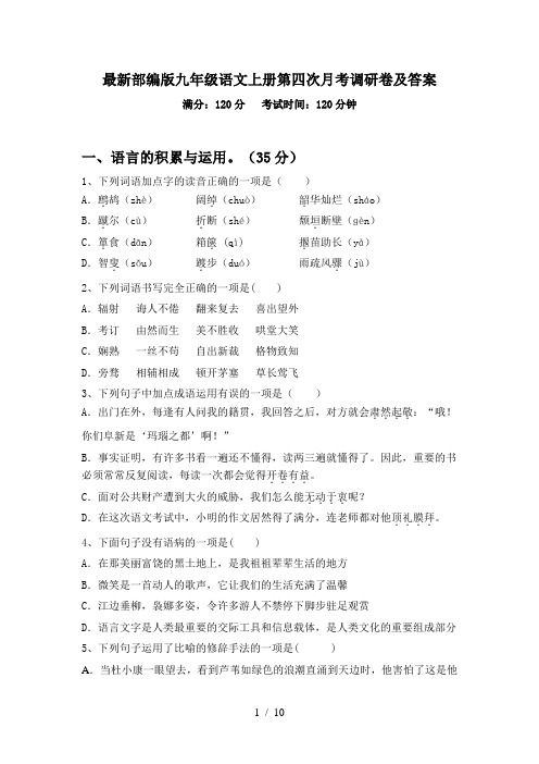 最新部编版九年级语文上册第四次月考调研卷及答案