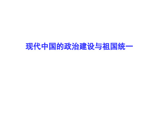 人教版高一历史必修一课件:第六单元 现代中国的政治建设与祖国统一 (共67页)
