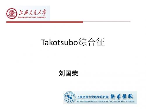 Takotsubo综合征