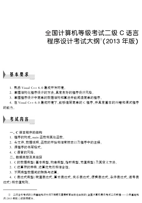 二级C语言程序设计考试大纲