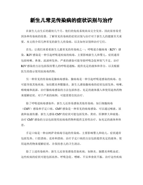 新生儿常见传染病的症状识别与治疗