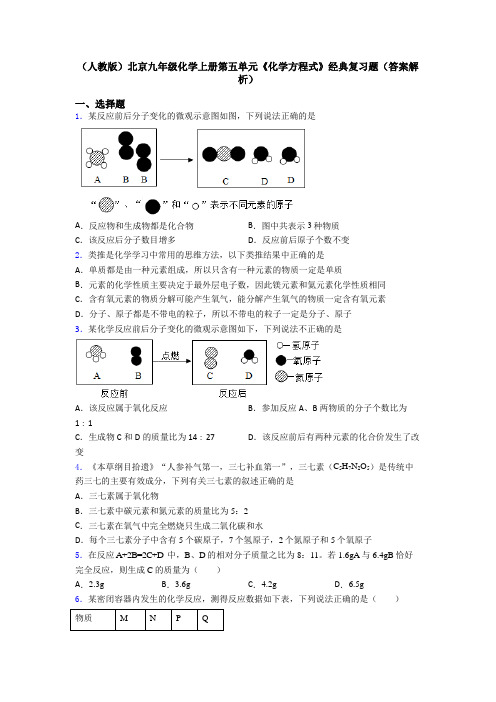 (人教版)北京九年级化学上册第五单元《化学方程式》经典复习题(答案解析)