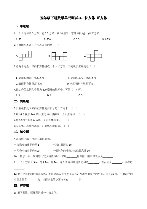 五年级下册数学单元测试-3.长方体 正方体 西师大版(含答案)