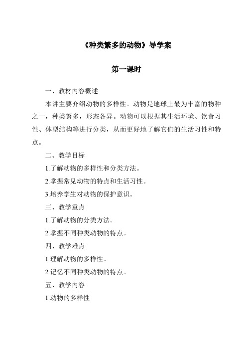 《种类繁多的动物》导学案-2023-2024学年科学冀人版2001