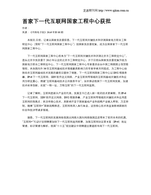 首家下一代互联网国家工程中心获批