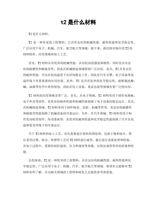 t2是什么材料