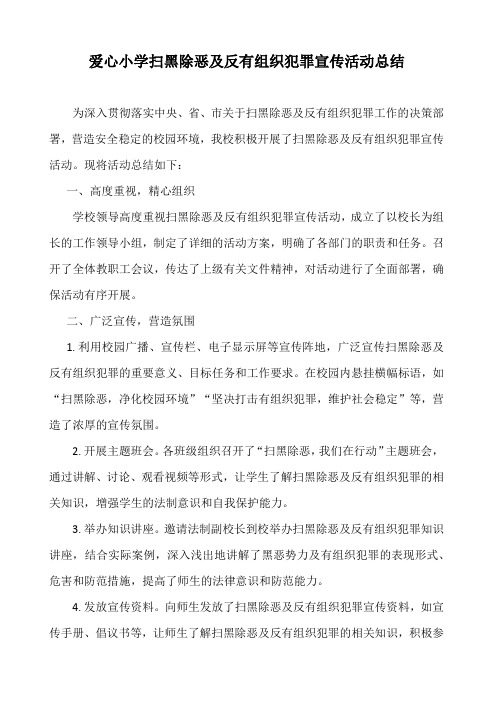 爱心小学扫黑除恶及反有组织犯罪宣传活动总结