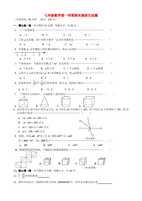 七年级数学第一学期期末插班生试题