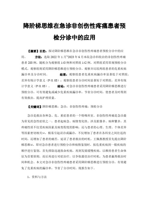 降阶梯思维在急诊非创伤性疼痛患者预检分诊中的应用