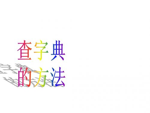 查字典