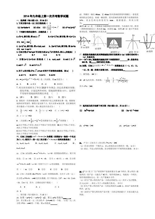 2014年九年级上第一次月考数学试题