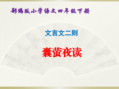 部编版四年级语文下册《22.文言文二则》优质课件.ppt