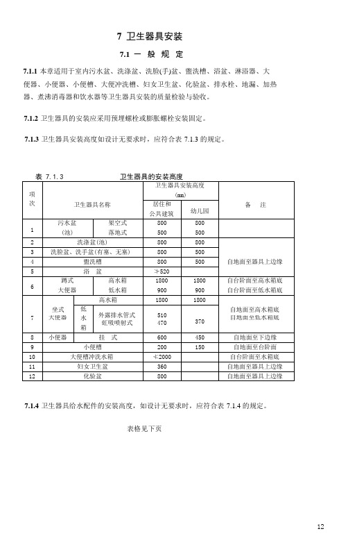 卫生洁具工程施工质量验收规范(GB50242-2002)