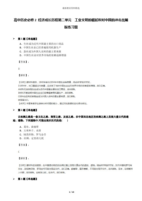 高中历史必修2 经济成长历程第二单元 工业文明的崛起和对中国的冲击岳麓版练习题