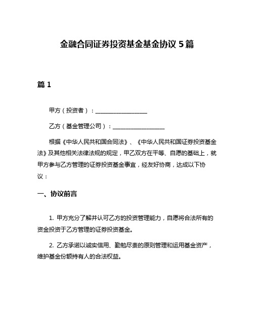 金融合同证券投资基金基金协议5篇