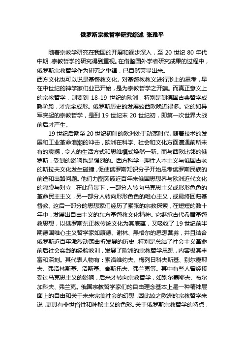 俄罗斯宗教哲学研究综述 张雅平