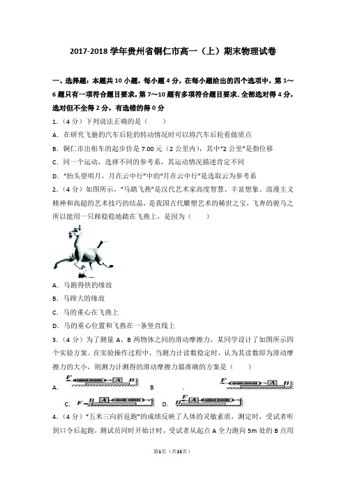 2017-2018年贵州省铜仁市高一(上)期末物理试卷及答案