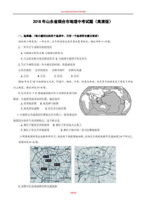 2018年山东省烟台市地理中考试题(高清版)