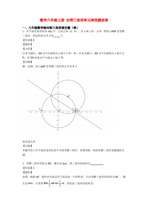 数学八年级上册 全等三角形单元培优测试卷