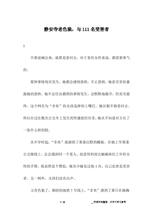 静安寺老色狼,与111名受害者