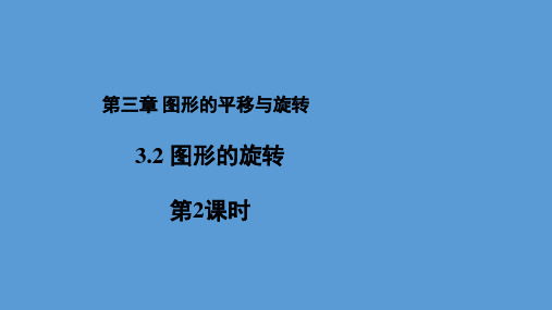 北师大版数学八年级下册 3.2《图形的旋转第2课时》教学课件%28共14张PPT%29