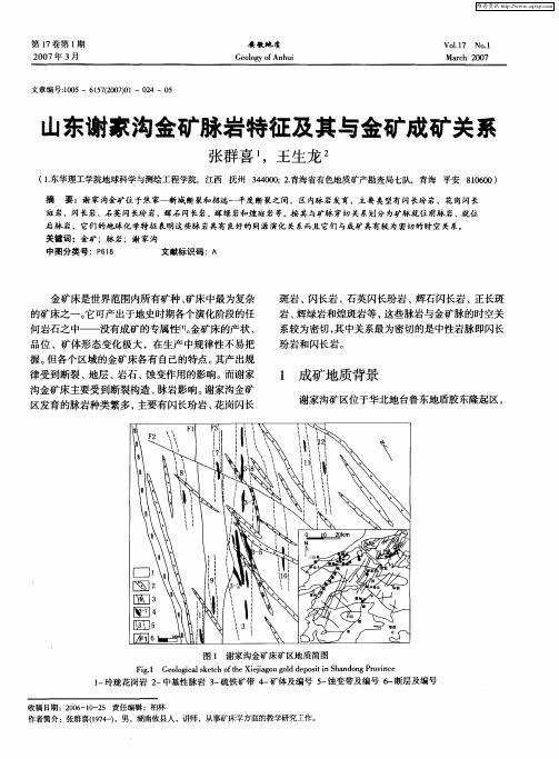 山东谢家沟金矿脉岩特征及其与金矿成矿关系