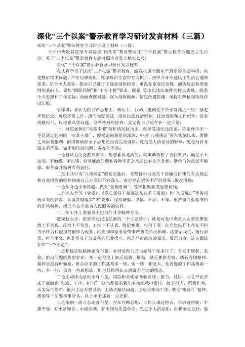 深化“三个以案“警示教育学习研讨发言材料(三篇)