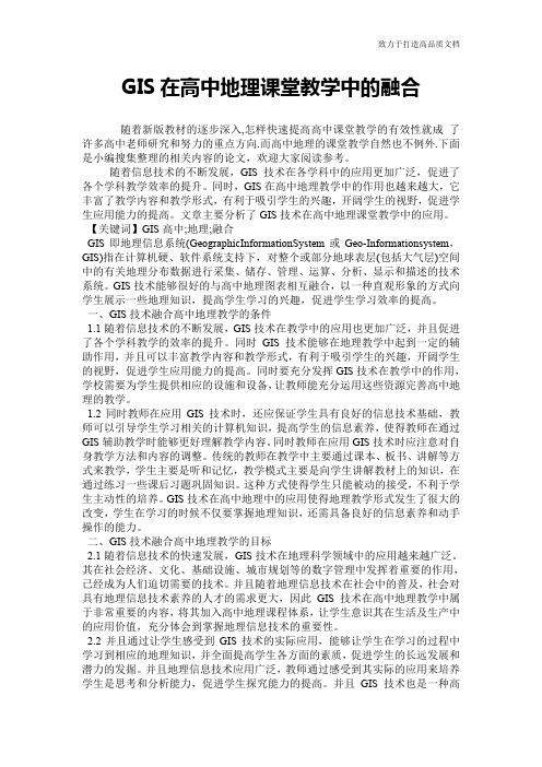 GIS在高中地理课堂教学中的融合