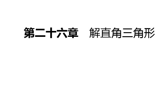 秋九年级数学上册 第26章 解直角三角形 26.4 解直角三角形的应用导学课件 (新版)冀教版.ppt