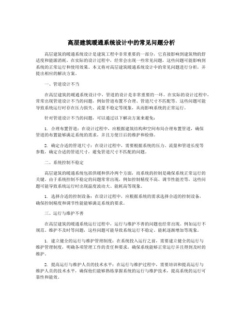 高层建筑暖通系统设计中的常见问题分析