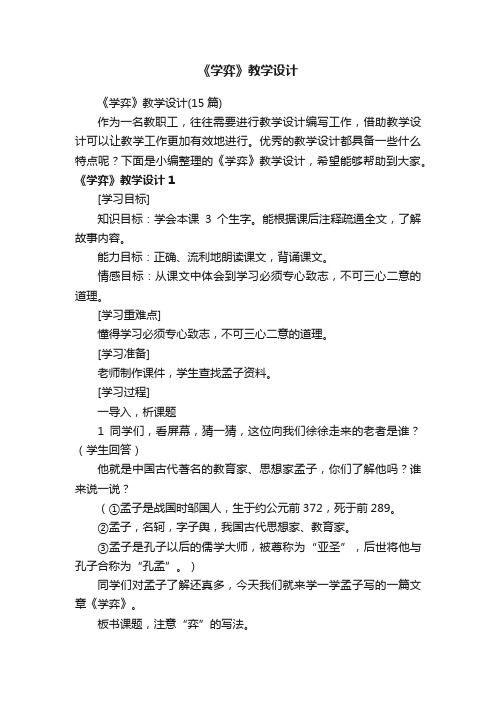 《学弈》教学设计（15篇）