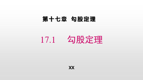 人教版八年级下册数学《勾股定理》教学说课复习课件