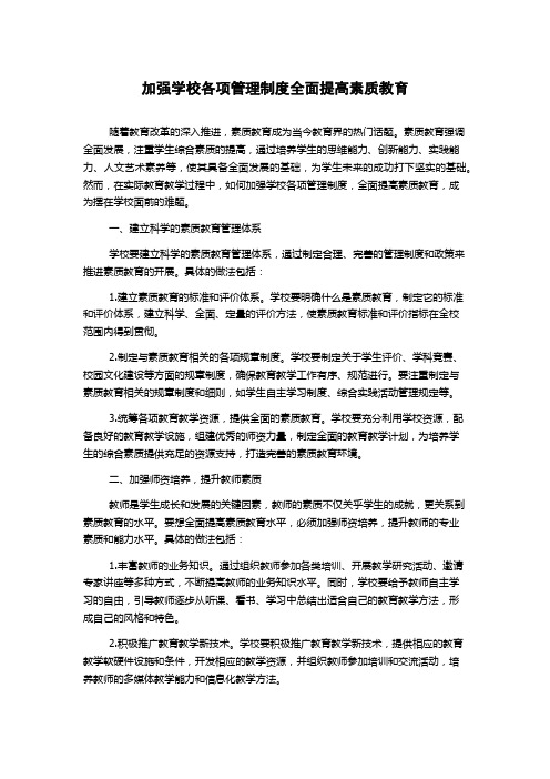 加强学校各项管理制度全面提高素质教育