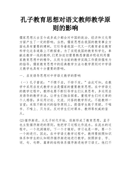 孔子教育思想对语文教师教学原则的影响