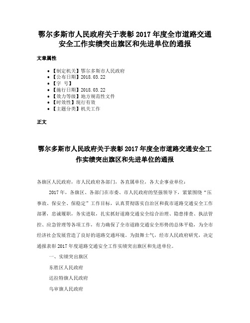 鄂尔多斯市人民政府关于表彰2017年度全市道路交通安全工作实绩突出旗区和先进单位的通报